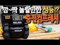 【🤴Ep.002】깜~짝 놀랄것이다!?콜라보 충전식 컴프레셔 리뷰(KOLAVO CORDELESS COMPRESSOR)