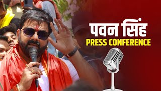 LIVE: पवन सिंह की प्रेस कॉन्फ्रेंस | Karakat, Bihar | Lok Sabha Election 2024 | Pawan Singh