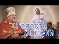 Радость разлуки. Проповедь священника Георгия Полякова