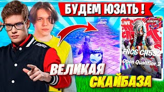 TOOSE И KARMY ПОСТРОИЛИ ВЕЛИЧАЙШУЮ СКАЙБАЗУ НА ТУРНИРЕ ФНКС ФОРТНАЙТ. FNCS FORTNITE GAMEPLAY