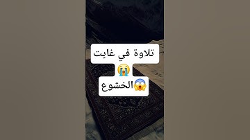 تلاوة في غايت الخشوع تريح قلبك من الهموم