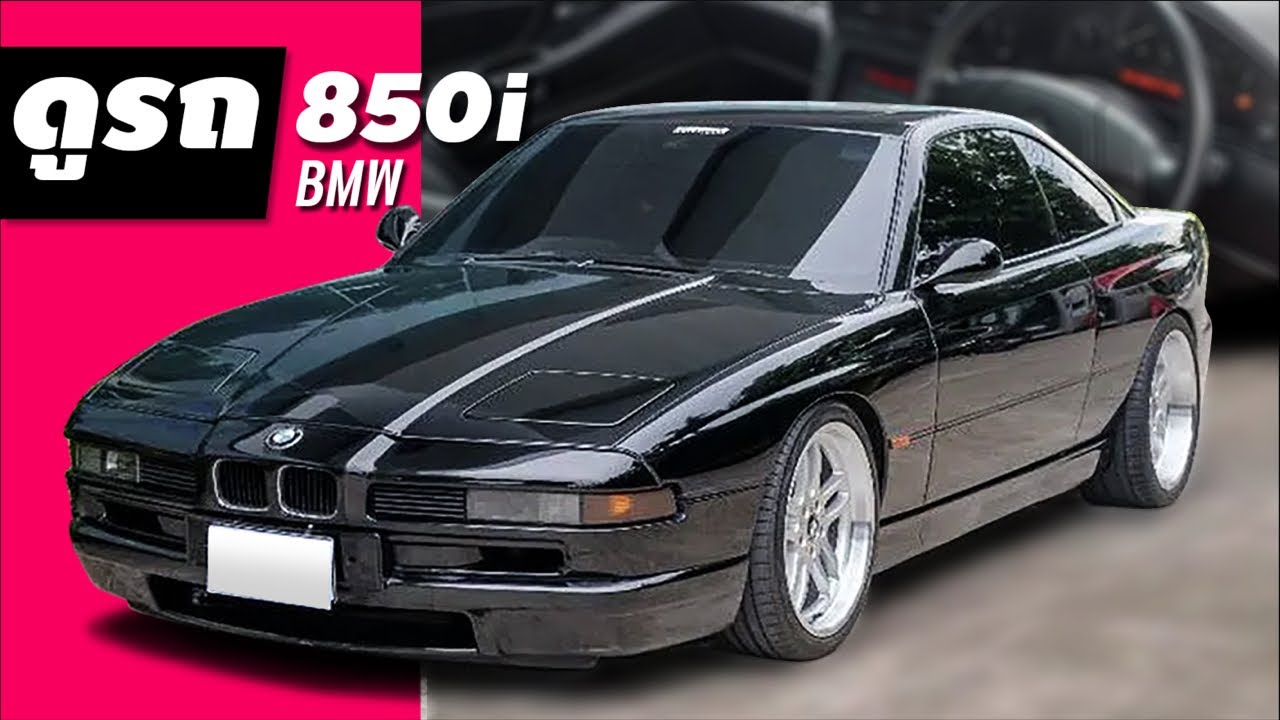 ขาย BMW 850i | 1993 | 3.9 ล้าน **วางเครื่องใหม่ 840 (V8) - YouTube