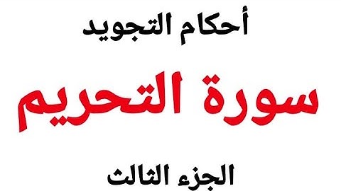 تعلم قراءة سورة التحريم مع شرح أحكام التجويد بالتفصيل  من الآية (٦–٨)
