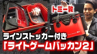 【ティクト】 トミー敦がナマ解説！超便利なラインストッカー付き「ライトゲームバッカン２」