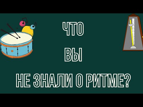 Что ВЫ НЕ ЗНАЛИ О РИТМЕ: Влияние метра