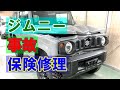 【スズキ ジムニー 3BA-JB64W 前まわり追突事故 キズ＆へこみ板金・塗装・修理（車両保険）】東京都府中市からのご来店 ガレージローライド立川