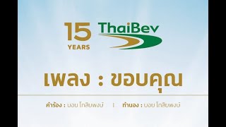 Video thumbnail of "MV ThaiBev 15 Year"