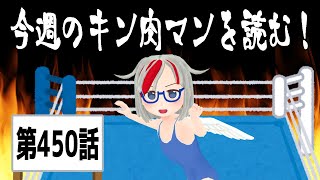 今週のキン肉マンを読む！450話 2024.04.30【新人Vtuber】