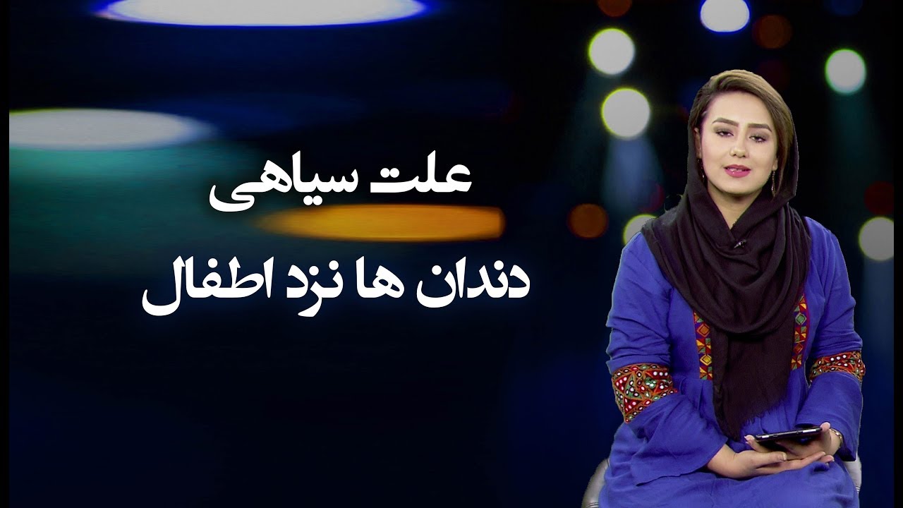 علت سیاهی دندان ها نزد اطفال