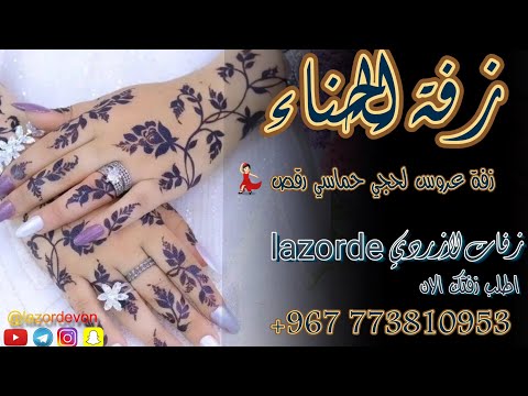 احلى زفة عروسه زفة الحناء زفه عدنيه زفة لحجي 2025 حماسي