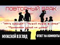 ПОВТОРНЫЙ БРАК | ОТКРОВЕННЫЙ РАЗГОВОР | МУЖСКОЙ ВЗГЛЯД | ОТВЕТ НА КОММЕНТАРИИ