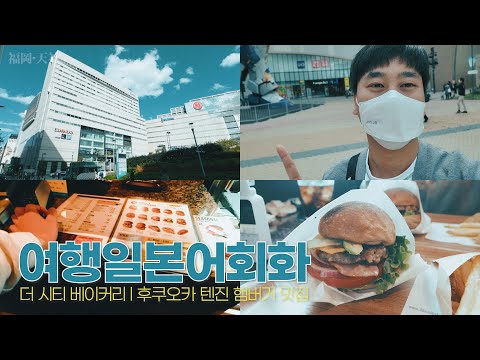 [진짜 일본어회화] 일본여행 후쿠오카 텐진 햄버거 <strong>맛집</strong> l 더 <strong>시티</strong> 베이커리
