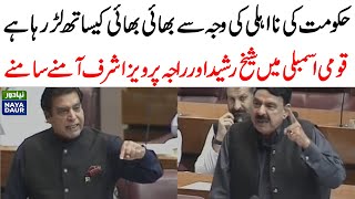 Raja Pervaiz Ashraf  Vs Sheikh Rasheed | Heated Debate in National Assembly