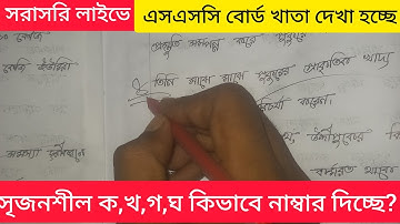 সরাসরি লাইভে এসএসসি বোর্ড খাতা দেখা হচ্ছে||ssc board khata dekha||
