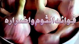 فوائد الثوم واضرارة?