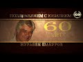 60 лет Журабек Шакуров (Полная Версия )