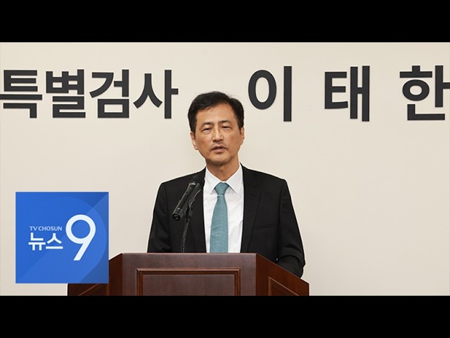 선관위 특검, 공식 출범…투표용지 부족 사태 등 전방위 수사 [뉴스9]