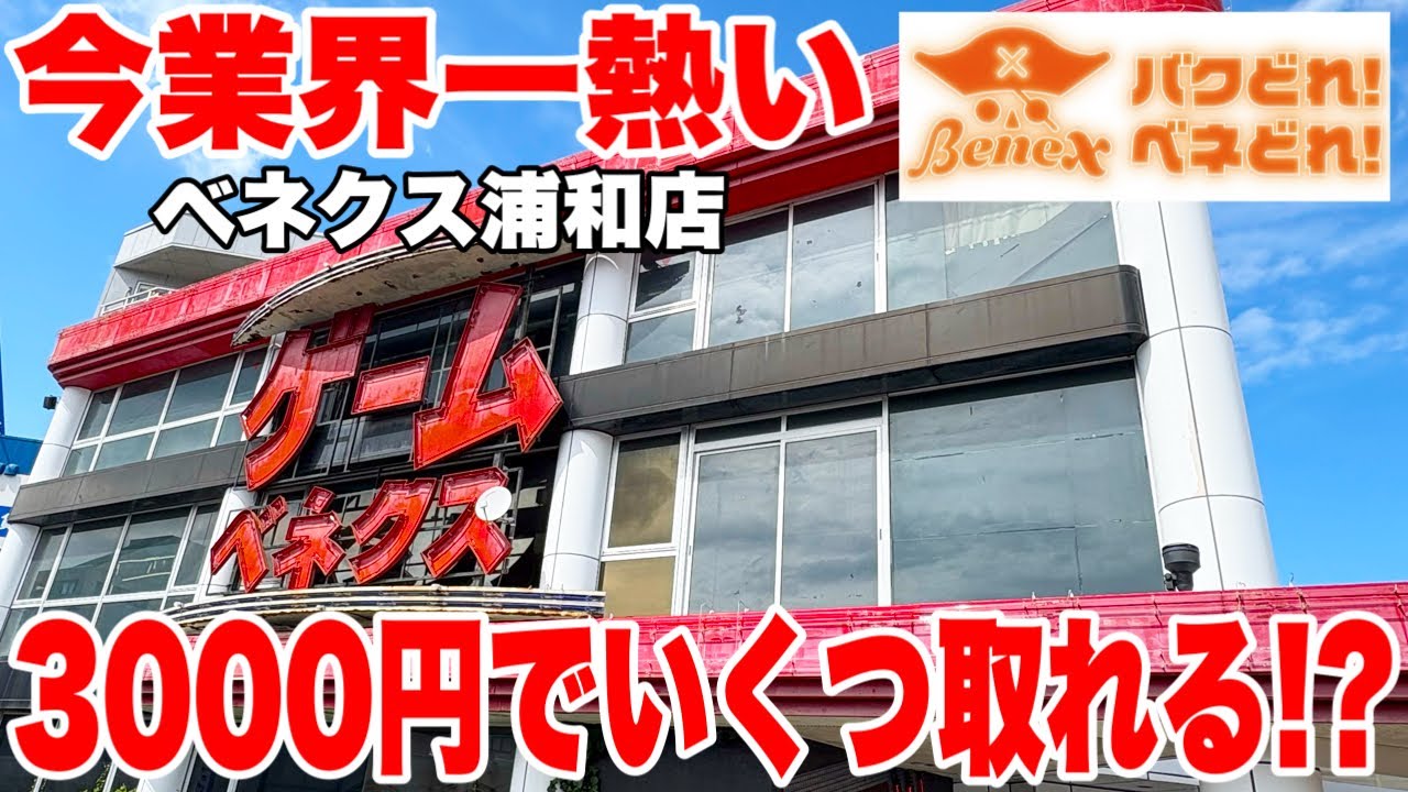 【クレーンゲーム】今業界一熱い！？ベネクス浦和店で3000円チャレンジ！景品いくつ取れるのか！？ 