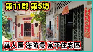 第11郡 貉龍君街 有兩個第5坊 華人區 海防浸 富平住宅區 越南胡志明市。粵語 SAIGON QUAN11