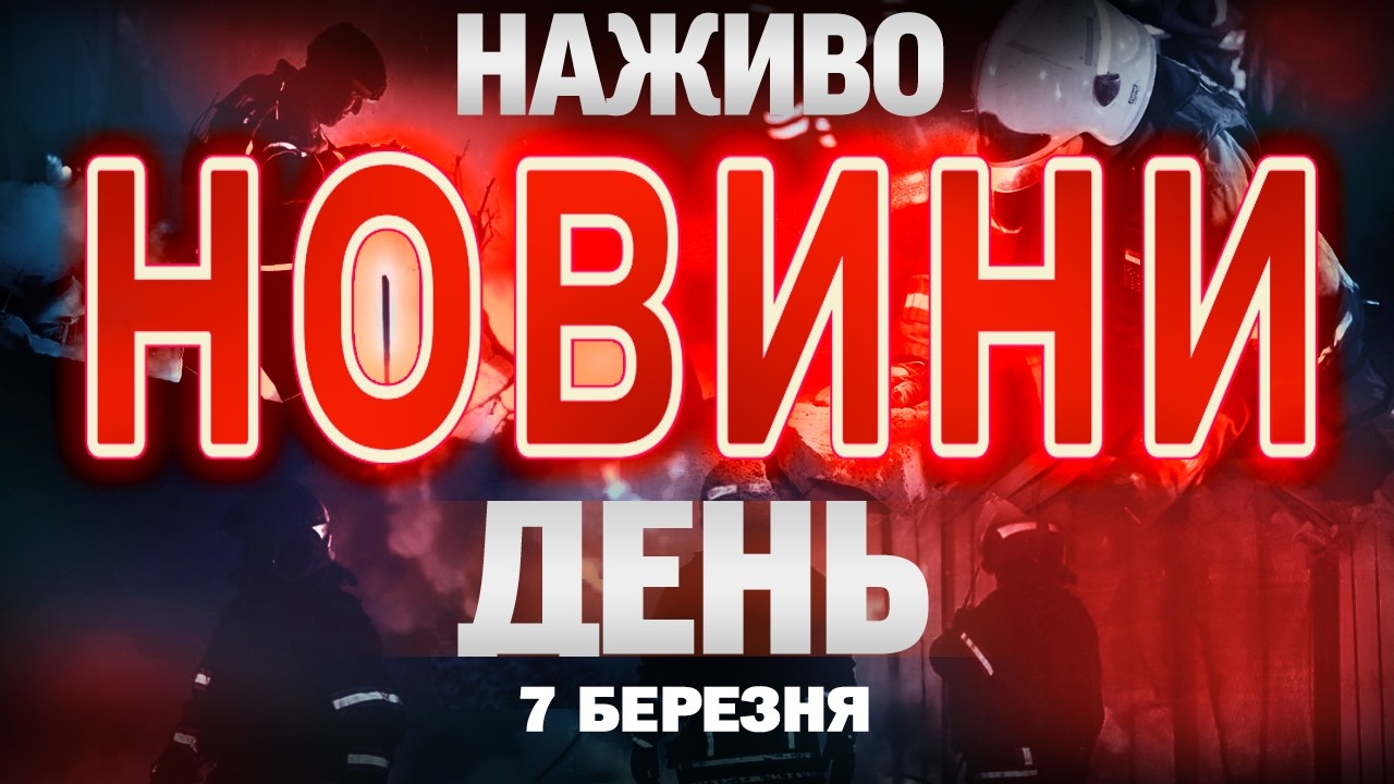 НАЖИВО! ДЕННІ НОВИНИ 7 БЕРЕЗНЯ - СУБОТИ