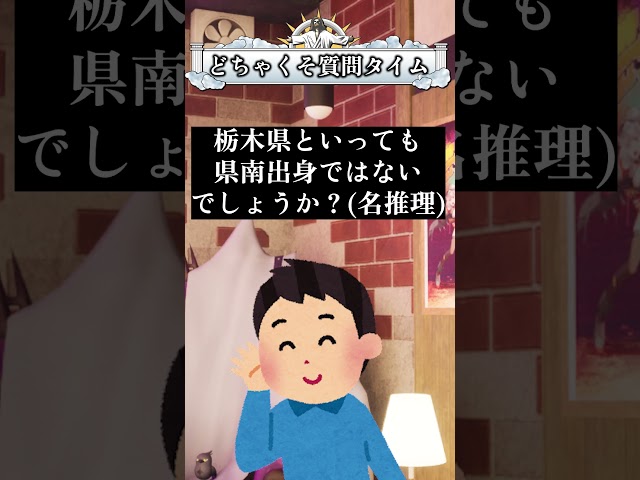 【質問】栃木県出身なんですか？ 宇宙人じゃないんですか？  #shortsのサムネイル