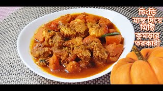 Misti Kumra Chingri/Pumpkin with Shrimp Curry Bangla Recipe || চিংড়ি মাছ দিয়ে মিষ্টি কুমড়া রেসিপি