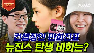 [#티전드] 신인상+대상 동시 수상✨ 민희진 자기님이 말하는 '뉴진스' 데뷔 준비 과정은❓ | #유퀴즈온더블럭