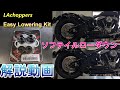 ソフテイルのイージーロワリングキット取付！【バイクショップのモトブログ】