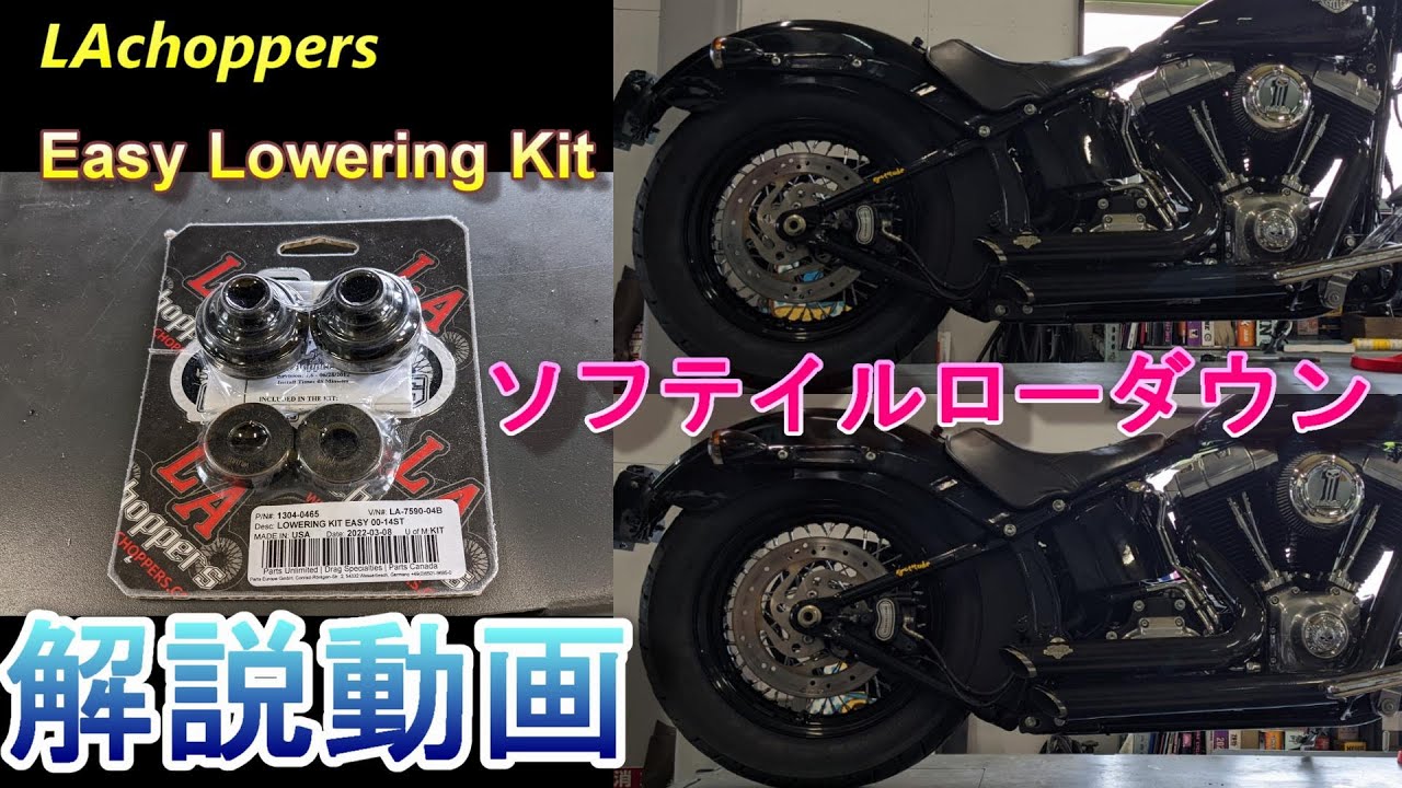 ソフテイル車高調整　イージーロワリングキット・JIMS製タイマーカバー ソフテイルのイージーロワリングキット取付！【バイクショップのモト