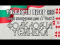 Втори конкурсен ден на МФФ Фолклорен извор с Царевец част 3 Фолклорна усмивка 2025