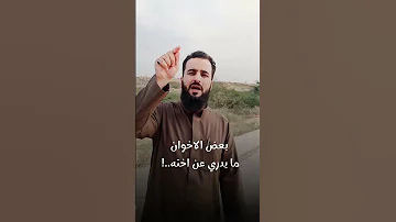 بعض الاخوان ما يدري عن اخته 