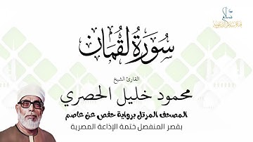 سورة لقمان | برواية حفص عن عاصم | ختمة الإذاعة المصرية | الشيخ محمود خليل الحصري