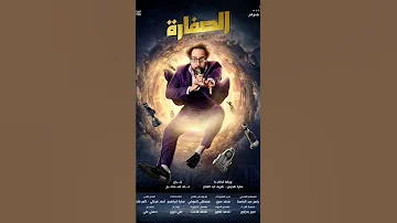 يا حاولو لولو لاولاو تتر الصفارة اللي مكسر الدنيا قصرت الجاكيت البنطلون ضرب مني 