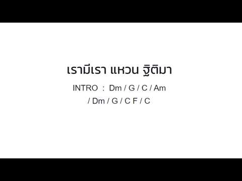 เรามีเรา แหวน คีย์ C