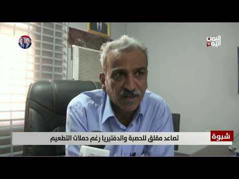 شبوه: ارتفاع مقلق بالحصبة والدفتيريا رغم التطعيم