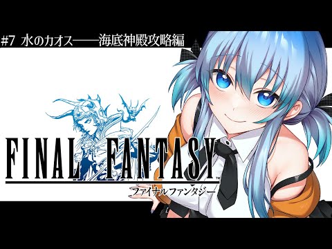 #7【 FF1 】完全初見 「見つからないものを、見つけるために。」初代ファイナルファンタジー 【 #vtuber  】 #finalfantasy