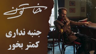 جنبه نداری کمتر بخور - سریال خاتون