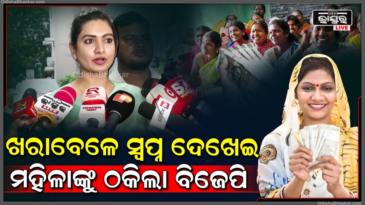 "50,000ଟଙ୍କା ଦେବ କହି ଖାରବେଳ  ସ୍ବପ୍ନ ଦେଖେଇ ଠକିଦେଲା ବିଜେପି "ସୋଫିଆ  Sofia Firdous Slams Subhadra Scheme