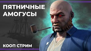 картинка: Пятничные амогусы | Dread Hunger (11.08.2023)