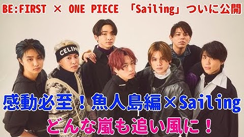 🔥 BE:FIRST × ONE PIECE 🎶「Sailing」リリックビデオ公開！🏴‍☠️✨ #BEFIRST #ONEPIECE #Sailing