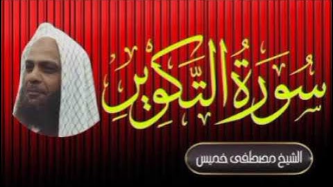 سورة التكوير برواية ورش الشيخ مصطفى خميس رحمه الله #عمالقة_القراء