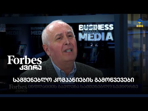 სამშენებლო კომპანიების გამოწვევები