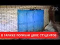 В гараже погибли двое студентов | Зона Х