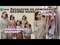 Second hand HUMANA в Риге | ищем ЖЕНСТВЕННЫЕ наряды #latvija #секондхенд #обзор #бюджетныйшоппинг