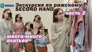 Second hand HUMANA в Риге | ищем ЖЕНСТВЕННЫЕ наряды #latvija #секондхенд #обзор #бюджетныйшоппинг