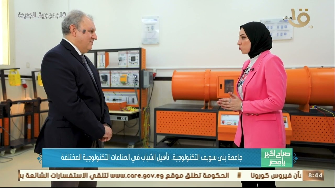 صباح الخير يا مصر | جامعة بني سويف التكنولوجية.. تأهيل الشباب في الصناعات التكنولوجية المختلفة