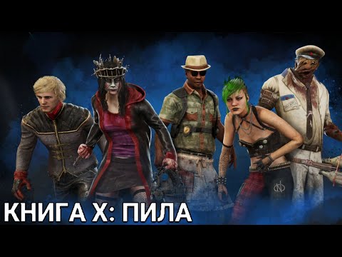 Обзор Боевого пропуска Книга X Пила! Dead by Daylight
