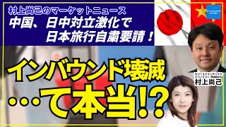 【村上尚己のマーケットニュース】中国「日本旅行自粛」でインバウンド壊滅は本当？！　エコノミスト村上尚己　大橋ひろこ　#チャンネルくらら　#救国シンクタンク