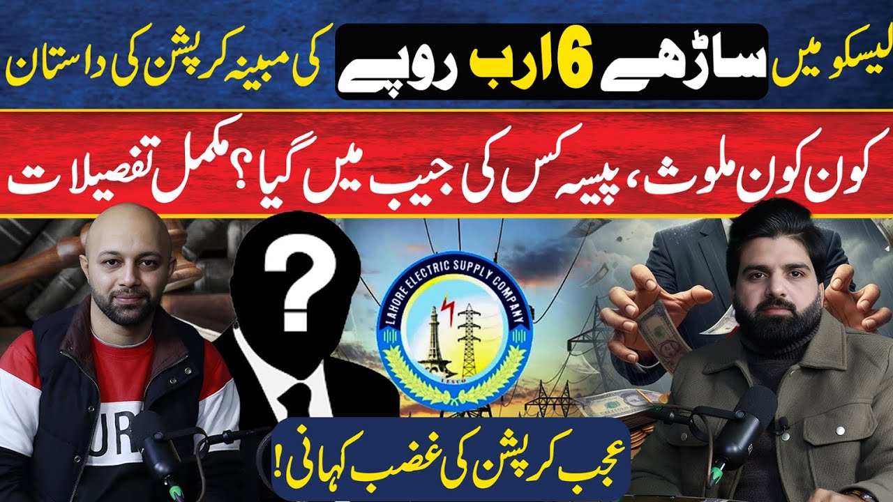 Massive Corruption in LESCO? Billions Looted? Shocking Revelations | Scandal Exposed