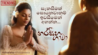 නරසීහ ගාථා |  Narasiha Gatha |  Visharad Abhisheka Wimalaweera (Homage of Catholics to lord Buddha)